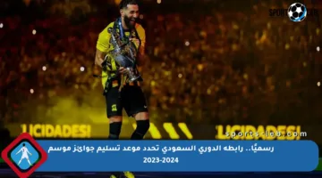 رسميًا.. رابطة الدوري السعودي تحدد موعد تسليم جوائز موسم 2023-2024